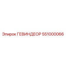 551000066 ГЕВИНДЕОР Epiroc