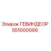 551000066 ГЕВИНДЕОР Epiroc