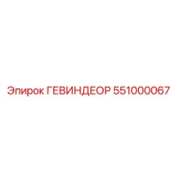 551000067 ГЕВИНДЕОР Epiroc