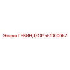 551000067 ГЕВИНДЕОР Epiroc