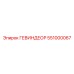 551000067 ГЕВИНДЕОР Epiroc