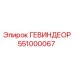 551000067 ГЕВИНДЕОР Epiroc