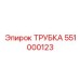 551000123 ТРУБКА (Epiroc)