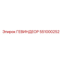 551000252 ГЕВИНДЕОР Epiroc