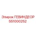 551000252 ГЕВИНДЕОР Epiroc