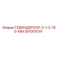 551001014 ГЕВИНДЕРОХР-2-1-2-150-ММ Epiroc