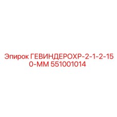 551001014 ГЕВИНДЕРОХР-2-1-2-150-ММ Epiroc