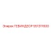 551311600 ГЕВИНДЕОР Epiroc