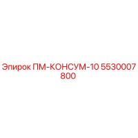 5530007800 ПМ-КОНСУМ-10 Epiroc