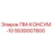 Фото расходника ПМ-КОНСУМ-10 5530007800 Epiroc