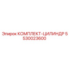 5530023600 КОМПЛЕКТ-ЦИЛИНДР Epiroc