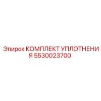 5530023700 КОМПЛЕКТ УПЛОТНЕНИЯ Epiroc