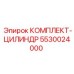 5530024000 КОМПЛЕКТ-ЦИЛИНДР Epiroc