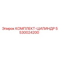 5530024200 КОМПЛЕКТ-ЦИЛИНДР Epiroc