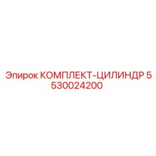 5530024200 КОМПЛЕКТ-ЦИЛИНДР Epiroc