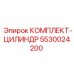 5530024200 КОМПЛЕКТ-ЦИЛИНДР Epiroc