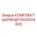 5530024600 КОМПЛЕКТ-ЦИЛИНДР Epiroc