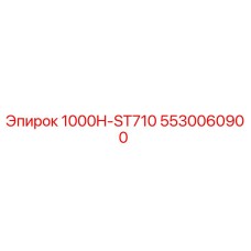 5530060900 1000H-ST710 Epiroc