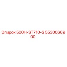5530066900 500H-ST710-S Epiroc