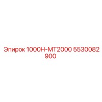 5530082900 1000H-MT2000 Epiroc