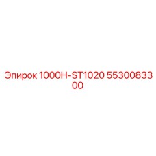 5530083300 1000H-ST1020 Epiroc