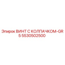 Оригинальный винт Epiroc 5530502500 с шестигранной головкой и цинковым покрытием