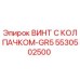 Оригинальный винт Epiroc 5530502500 с шестигранной головкой и цинковым покрытием
