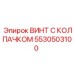 Оригинальный крепежный винт Epiroc 5530503100 с защитным покрытием