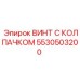 Винт Epiroc 5530503200 с защитой от коррозии для подземной техники