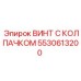 Высокопрочный винт 5530613200 Epiroc с полимерным колпачком
