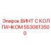 Специализированный винт 5530613500 Epiroc с термостойким колпачком