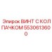 Винт 5530613600 Epiroc с усиленным колпачком для горной техники