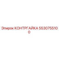 5530755100 КОНТРГАЙКА Epiroc