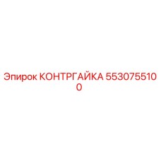 5530755100 КОНТРГАЙКА Epiroc