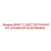 5530766900 ВИНТ С ШЕСТИГРАННОЙ ГОЛОВКОЙ Epiroc