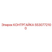 5530772100 КОНТРГАЙКА Epiroc