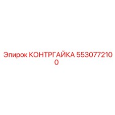 5530772100 КОНТРГАЙКА Epiroc