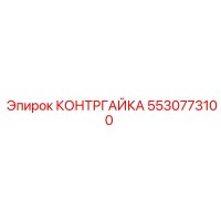 5530773100 КОНТРГАЙКА Epiroc