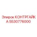 5530776000 КОНТРГАЙКА Epiroc