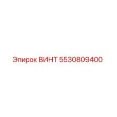 5530809400 ВИНТ Epiroc
