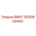 5530809400 ВИНТ Epiroc