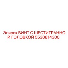 5530814300 ВИНТ С ШЕСТИГРАННОЙ ГОЛОВКОЙ Epiroc