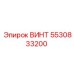 5530833200 ВИНТ Epiroc