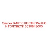 5530843000 ВИНТ С ШЕСТИГРАННОЙ ГОЛОВКОЙ Epiroc