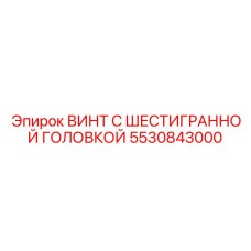 5530843000 ВИНТ С ШЕСТИГРАННОЙ ГОЛОВКОЙ Epiroc