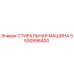 Стиральная машина Epiroc артикул 5530896400