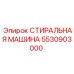 Оригинальная деталь Epiroc артикул 5530903000