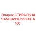 Стиральная машина для буровых установок 5530914100