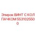 5531025500 ВИНТ С КОЛПАЧКОМ Epiroc