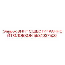 5531027500 ВИНТ С ШЕСТИГРАННОЙ ГОЛОВКОЙ Epiroc